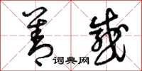 曾庆福善感草书怎么写