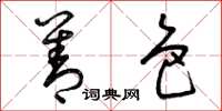 曾庆福善色草书怎么写