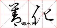 曾庆福善化草书怎么写