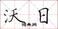 侯登峰沃日楷书怎么写