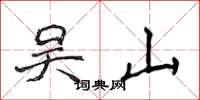 侯登峰吴山楷书怎么写