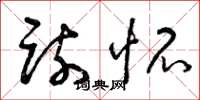 曾庆福疏怀草书怎么写