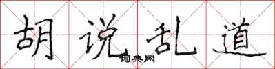 侯登峰胡说乱道楷书怎么写