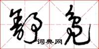 曾庆福舒凫草书怎么写