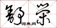 曾庆福舒荣草书怎么写
