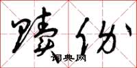 曾庆福赎价草书怎么写