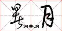 曾庆福暑月草书怎么写