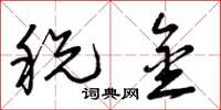 曾庆福税金草书怎么写