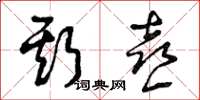 曾庆福斯喜草书怎么写