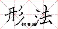 侯登峰形法楷书怎么写
