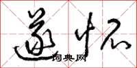 曾庆福遂怀草书怎么写
