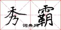 侯登峰秀霸楷书怎么写