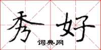 侯登峰秀好楷书怎么写