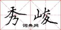 侯登峰秀峻楷书怎么写