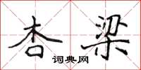 侯登峰杏梁楷书怎么写