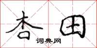 侯登峰杏田楷书怎么写