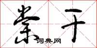 曾庆福棠干草书怎么写