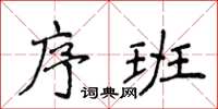 侯登峰序班楷书怎么写