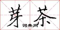 侯登峰芽茶楷书怎么写