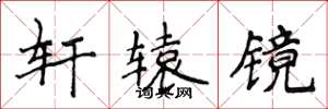 侯登峰轩辕镜楷书怎么写