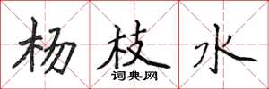 侯登峰杨枝水楷书怎么写