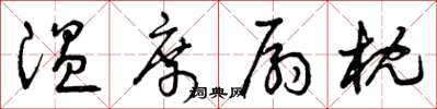 曾庆福温席扇枕草书怎么写