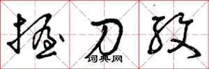 曾庆福握刀纹草书怎么写