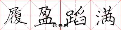 侯登峰履盈蹈满楷书怎么写