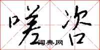 钱沛云嗟咨行书怎么写