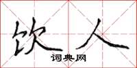 侯登峰饮人楷书怎么写