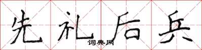 侯登峰先礼后兵楷书怎么写