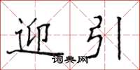 侯登峰迎引楷书怎么写