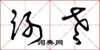 曾庆福谢老草书怎么写