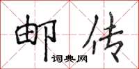 侯登峰邮传楷书怎么写