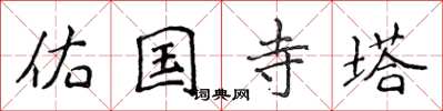 侯登峰佑国寺塔楷书怎么写