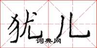 侯登峰犹儿楷书怎么写