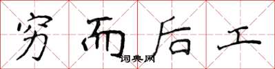 侯登峰穷而后工楷书怎么写