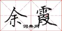侯登峰余霞楷书怎么写