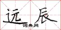 侯登峰远辰楷书怎么写