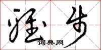 曾庆福雅步草书怎么写