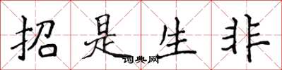 侯登峰招是生非楷书怎么写
