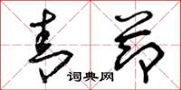 曾庆福青节草书怎么写