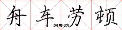 侯登峰舟车劳顿楷书怎么写