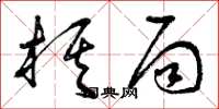 曾庆福棋局草书怎么写