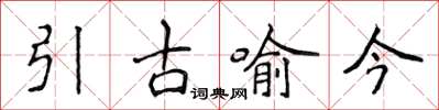 侯登峰引古喻今楷书怎么写