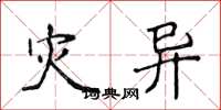 侯登峰灾异楷书怎么写