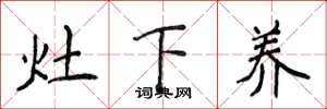 侯登峰灶下养楷书怎么写