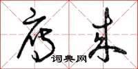 曾庆福雁来草书怎么写