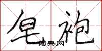 侯登峰皂袍楷书怎么写