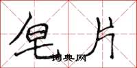 侯登峰皂片楷书怎么写